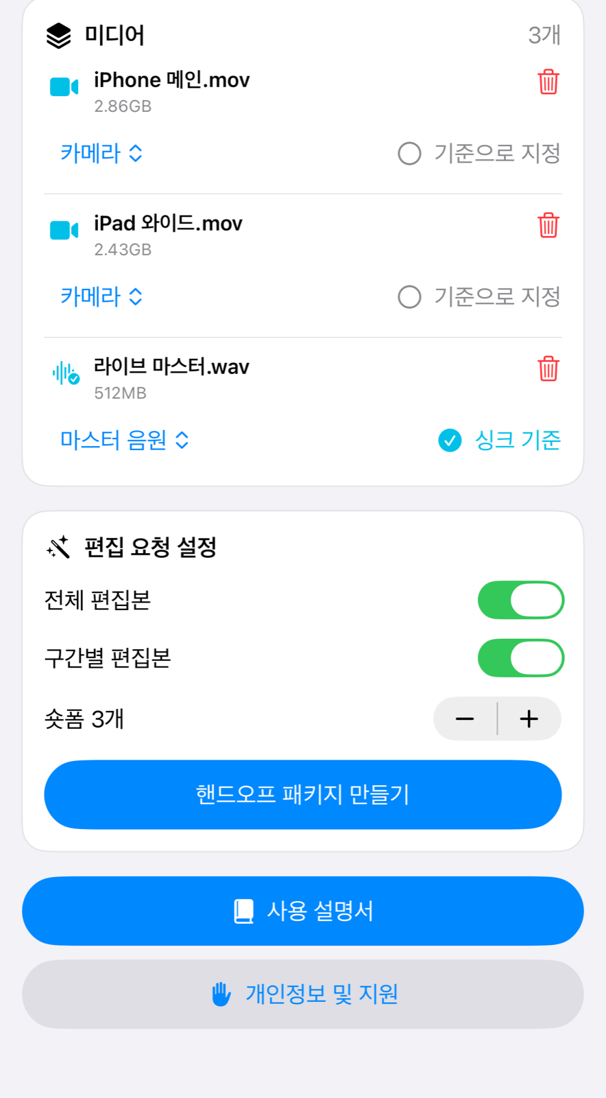 카메라 영상과 라이브 마스터 음원의 역할을 지정하는 실제 화면